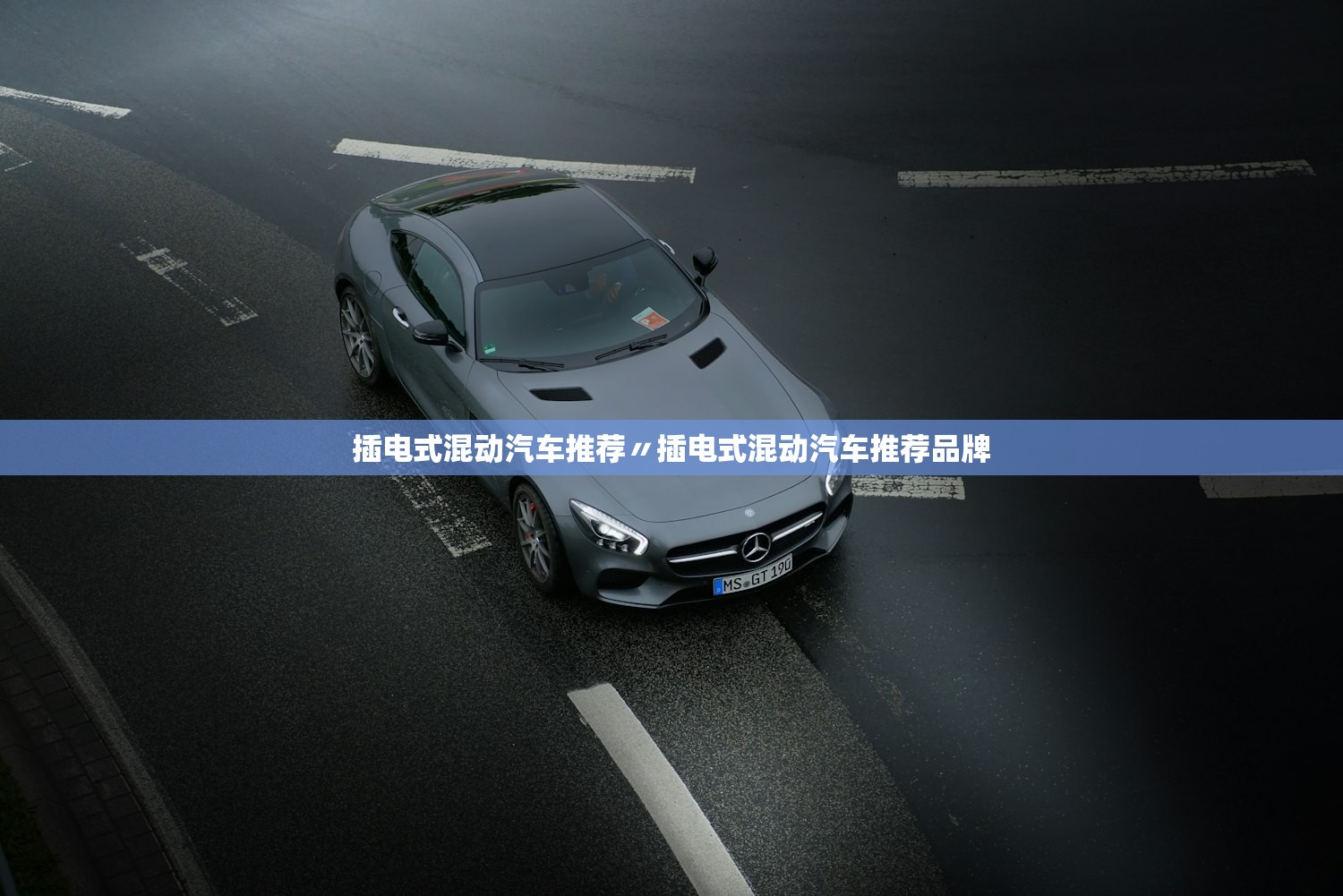 插电式混动汽车推荐〃插电式混动汽车推荐品牌