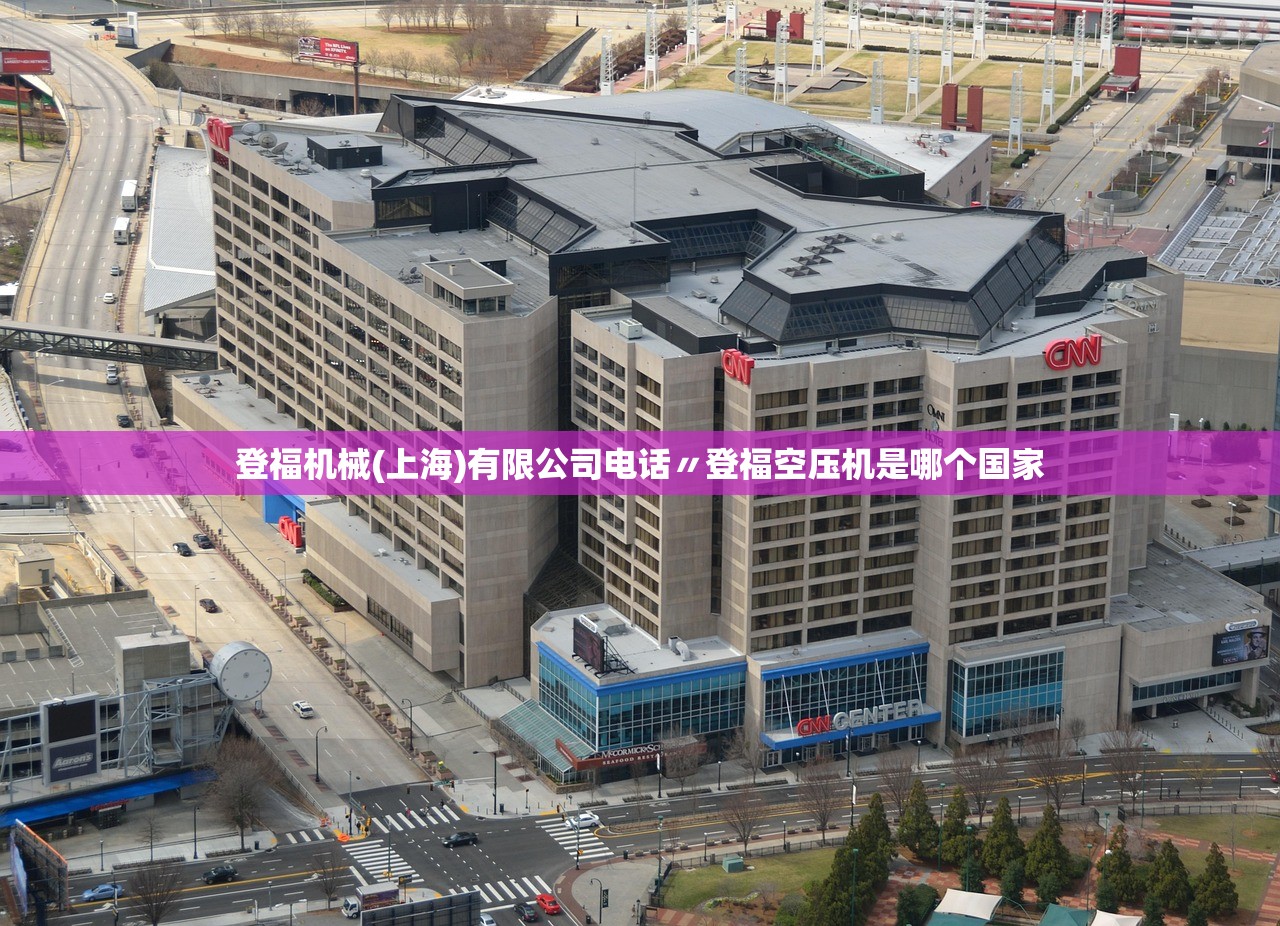 登福机械(上海)有限公司电话〃登福空压机是哪个国家