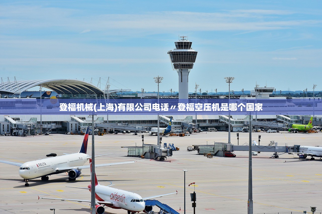 登福机械(上海)有限公司电话〃登福空压机是哪个国家