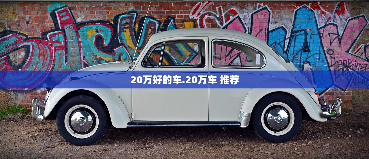 20万好的车.20万车 推荐