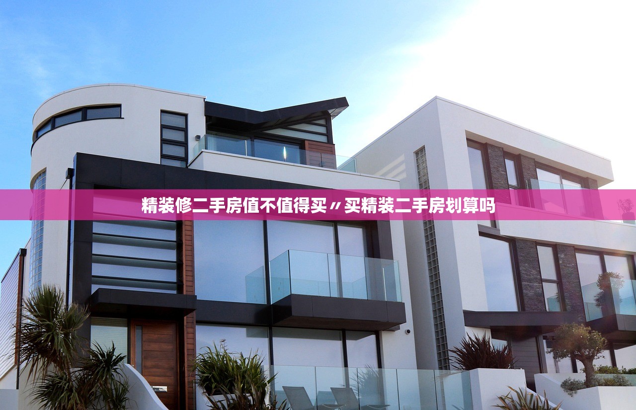 精装修二手房值不值得买〃买精装二手房划算吗