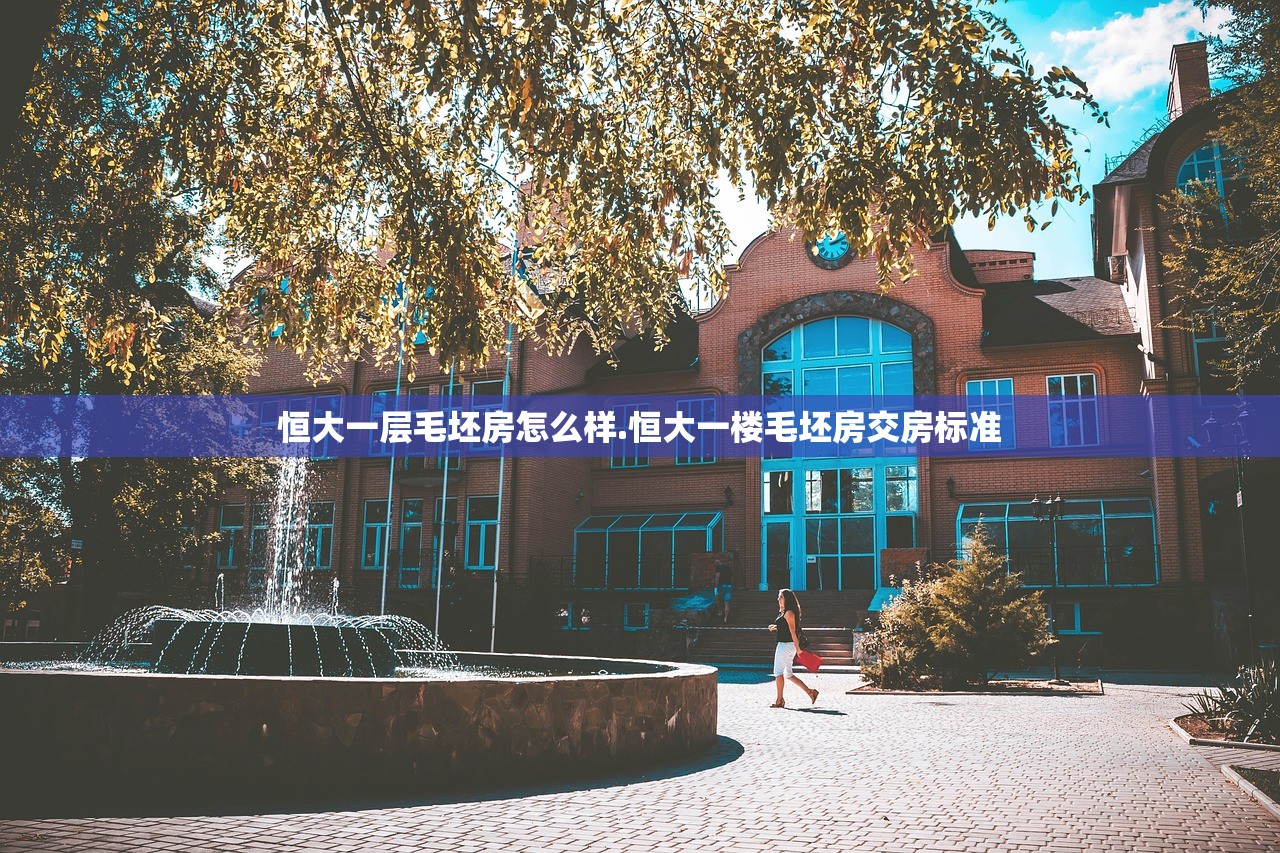 恒大一层毛坯房怎么样.恒大一楼毛坯房交房标准