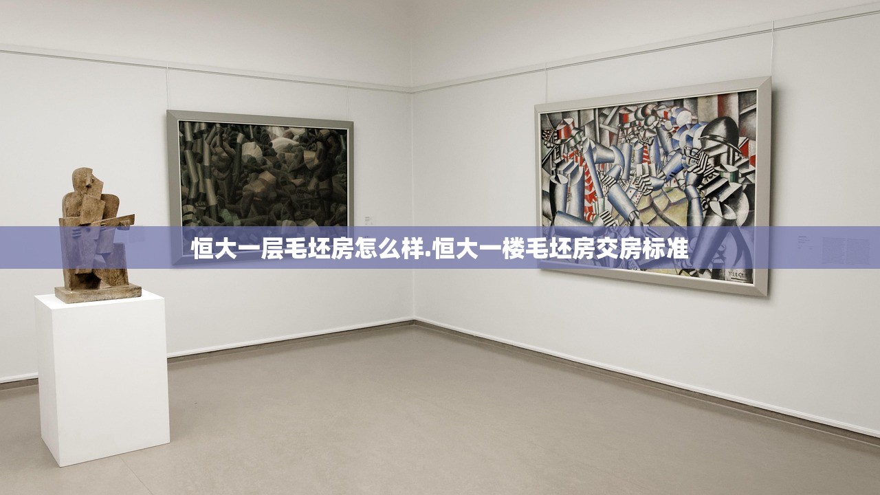 恒大一层毛坯房怎么样.恒大一楼毛坯房交房标准