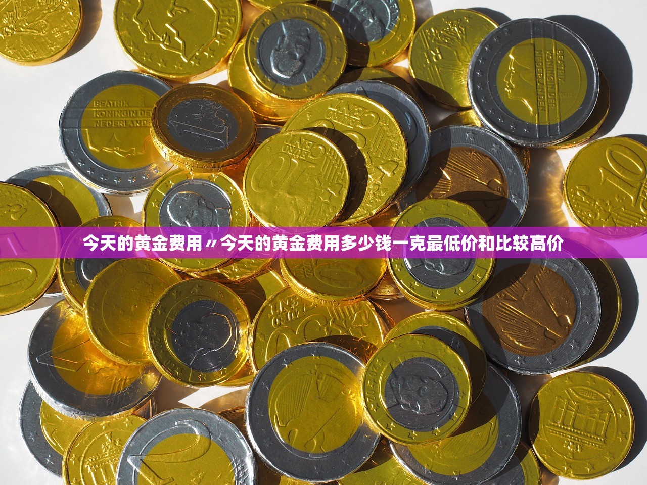 今天的黄金费用〃今天的黄金费用多少钱一克最低价和比较高价