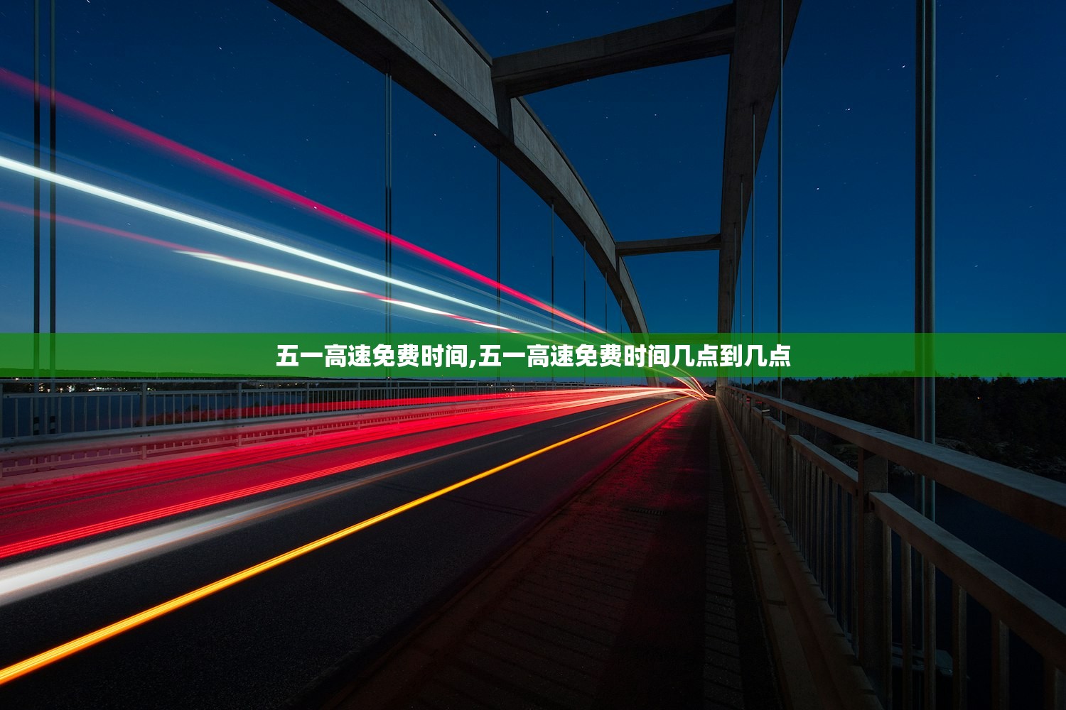 五一高速免费时间,五一高速免费时间几点到几点 五一高速免费时间,五一高速免费时间几点到几点