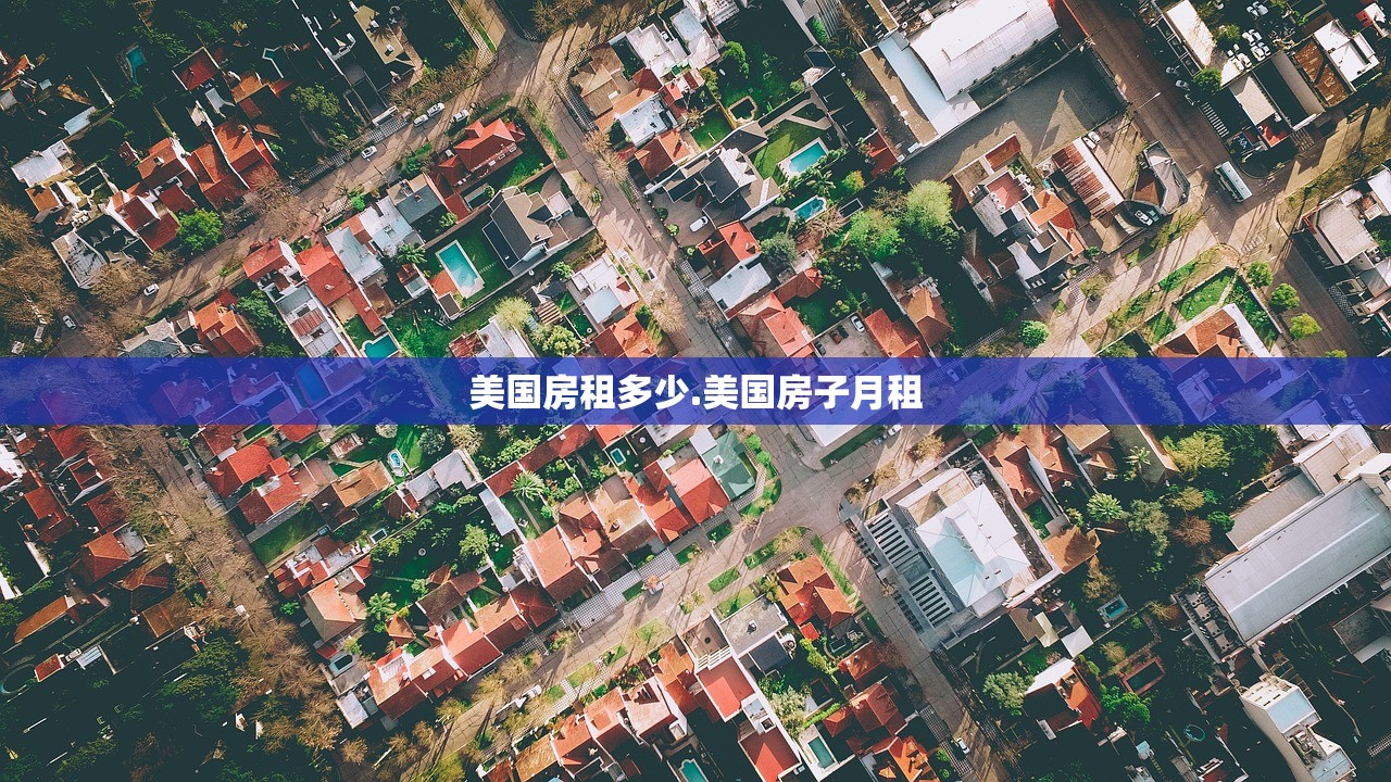 美国房租多少.美国房子月租