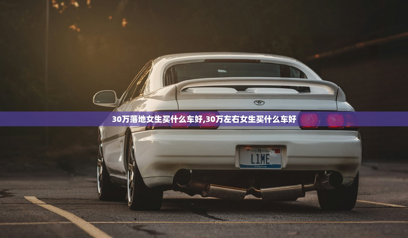 30万落地女生买什么车好,30万左右女生买什么车好