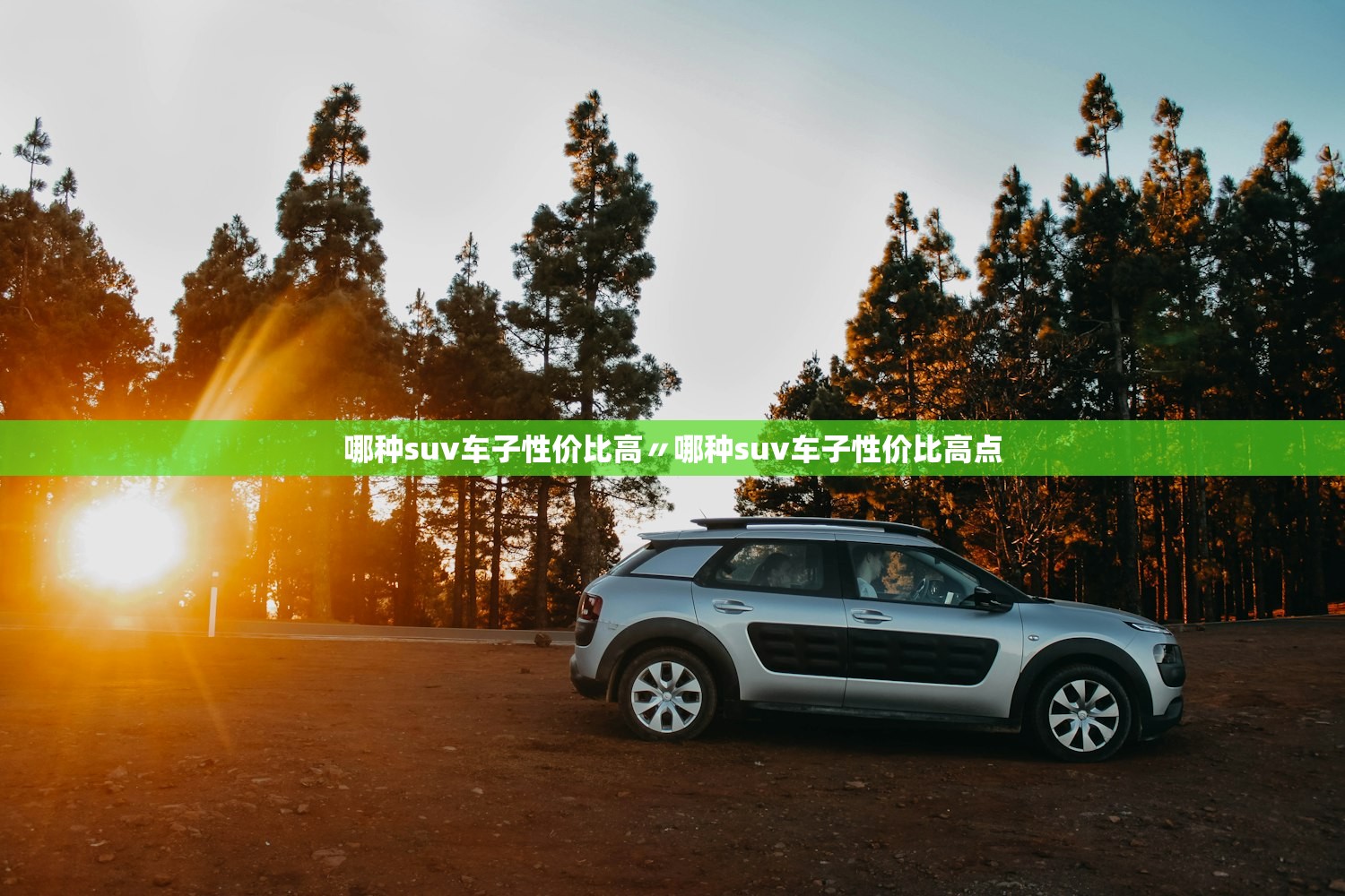 哪种suv车子性价比高〃哪种suv车子性价比高点 哪种suv车子性价比高〃哪种suv车子性价比高点