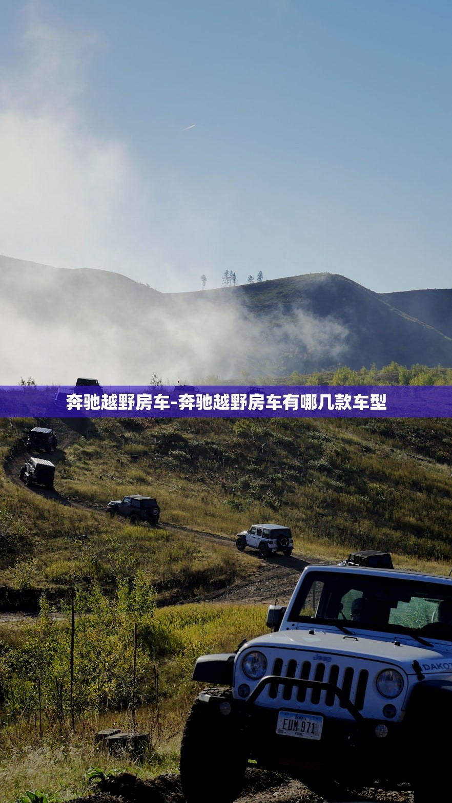奔驰越野房车-奔驰越野房车有哪几款车型