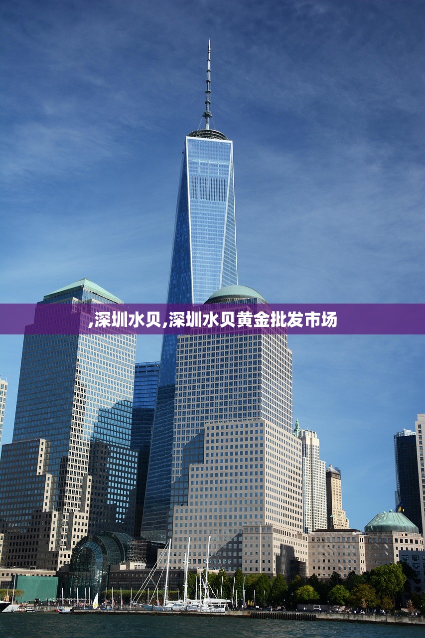 ,深圳水贝,深圳水贝黄金批发市场