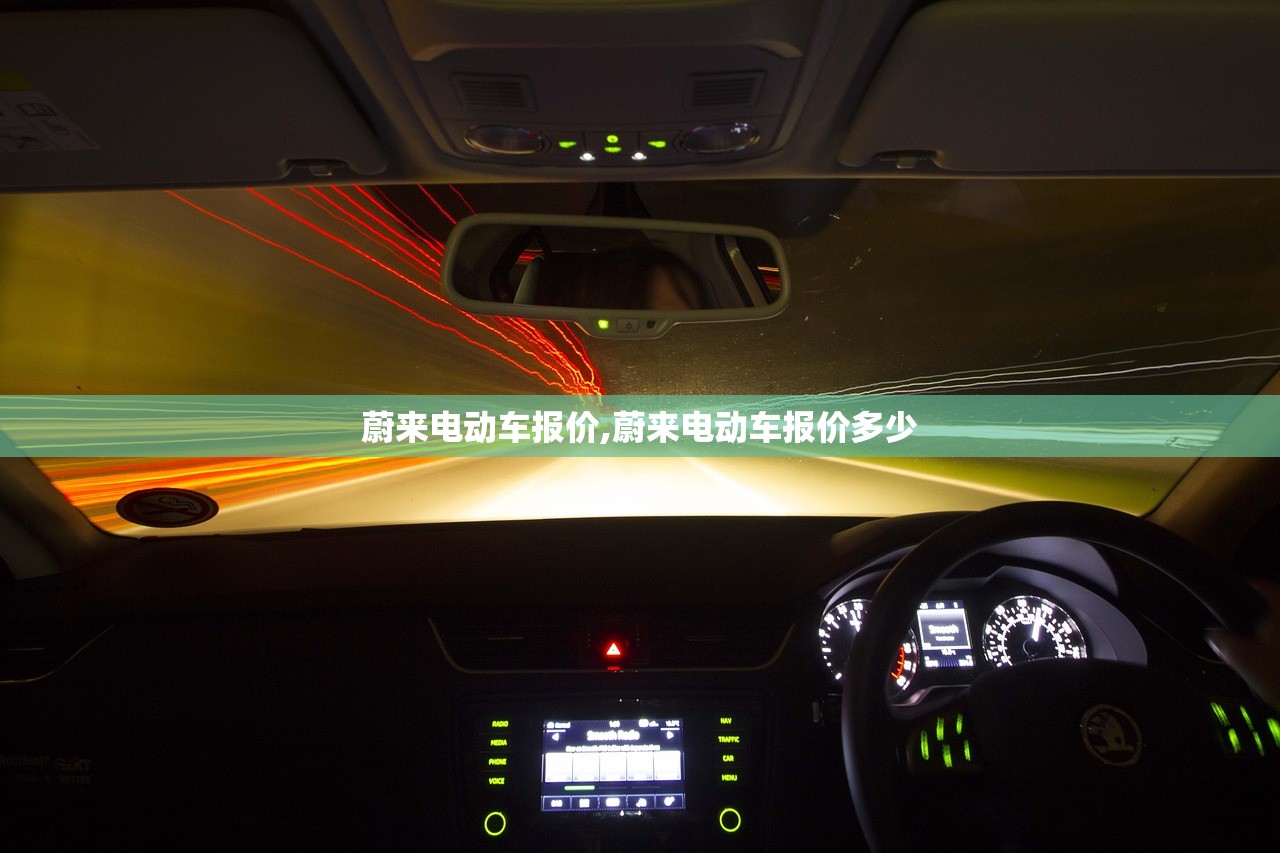 蔚来电动车报价,蔚来电动车报价多少