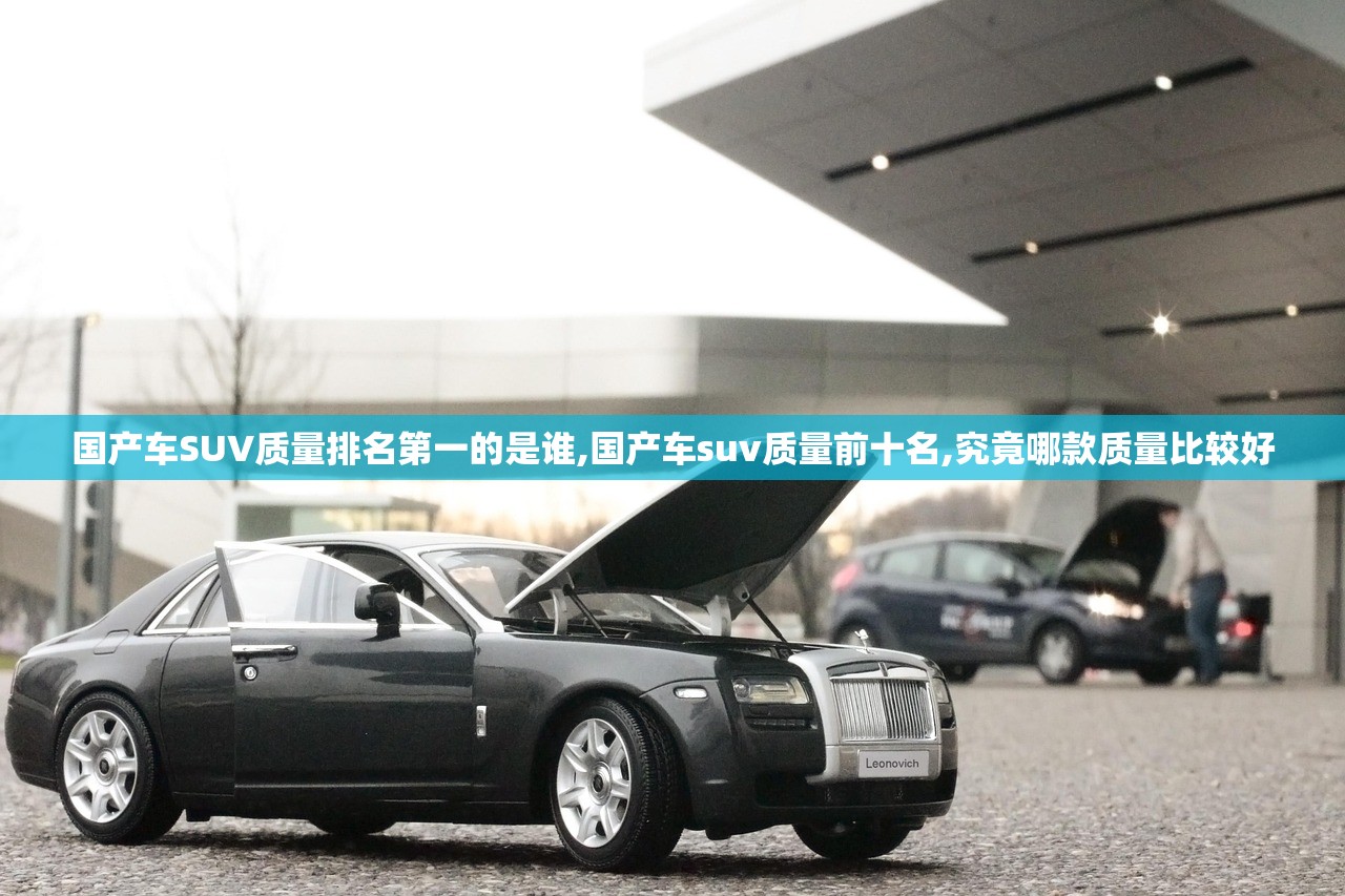 国产车SUV质量排名第一的是谁,国产车suv质量前十名,究竟哪款质量比较好