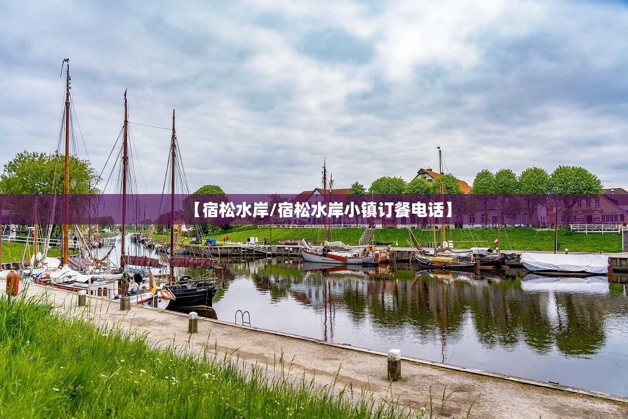 【宿松水岸/宿松水岸小镇订餐电话】