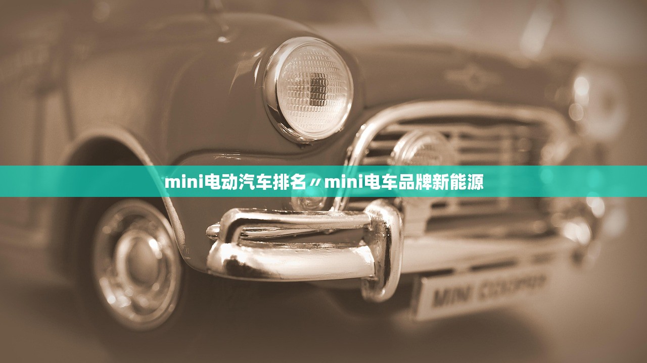 mini电动汽车排名〃mini电车品牌新能源