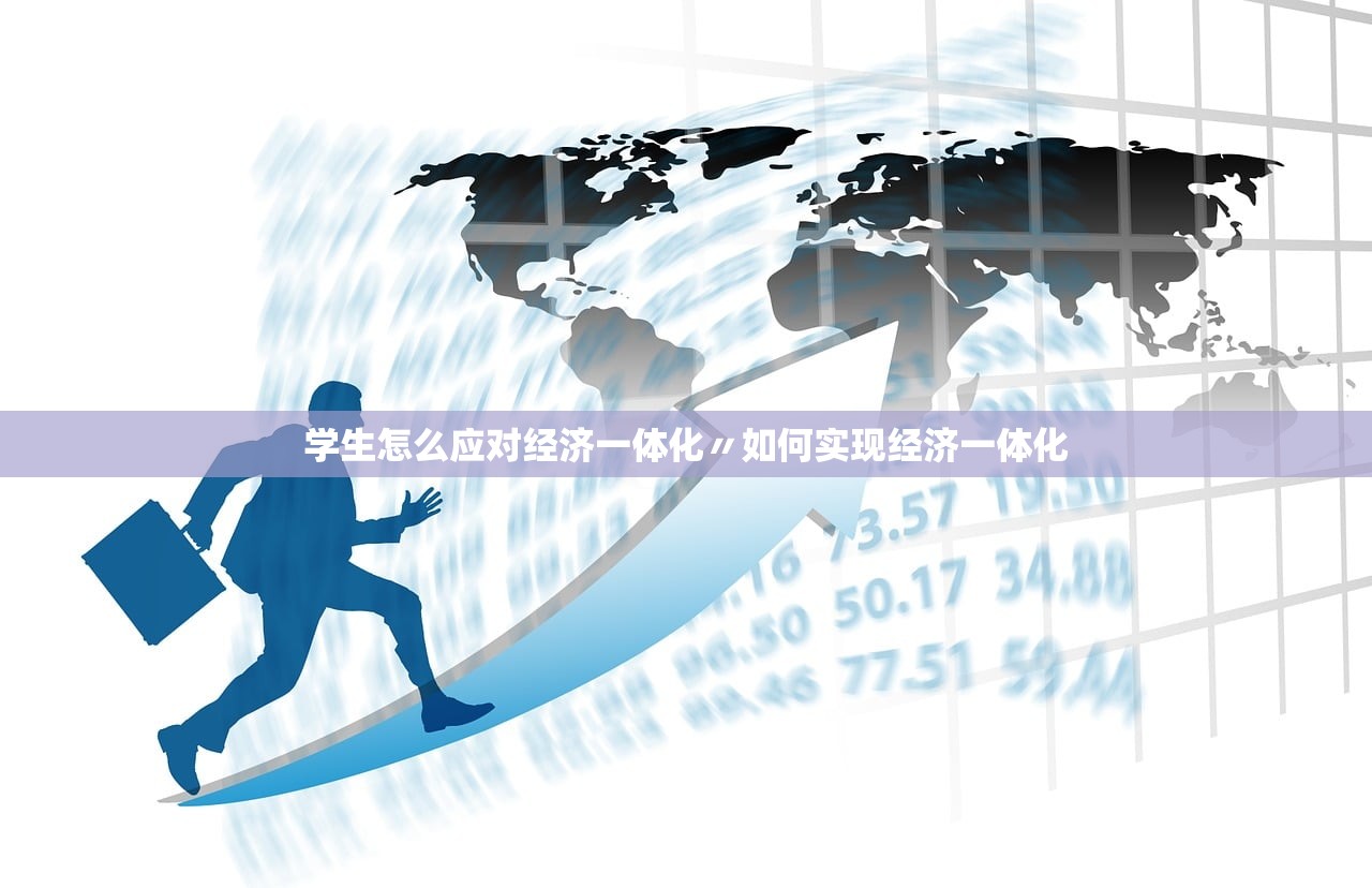 学生怎么应对经济一体化〃如何实现经济一体化