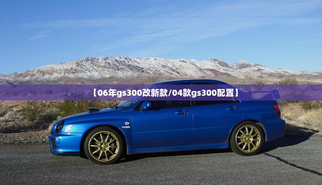 【06年gs300改新款/04款gs300配置】