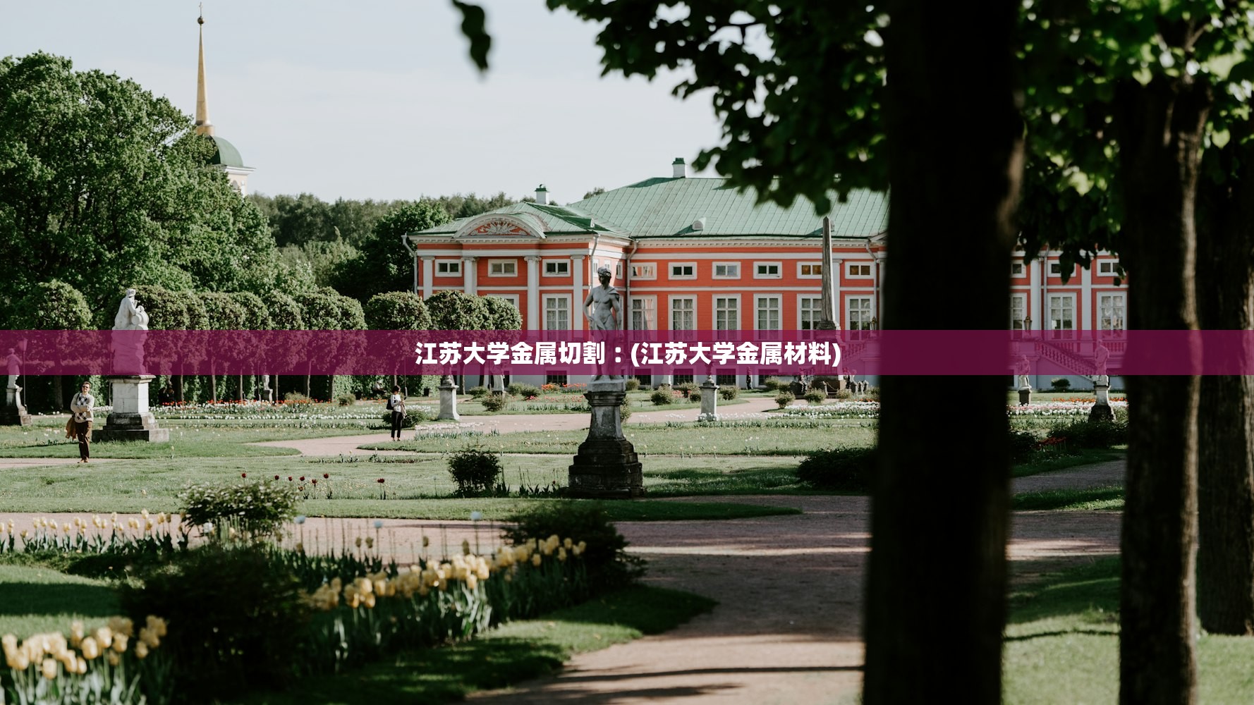 江苏大学金属切割︰(江苏大学金属材料) 江苏大学金属切割︰(江苏大学金属材料)