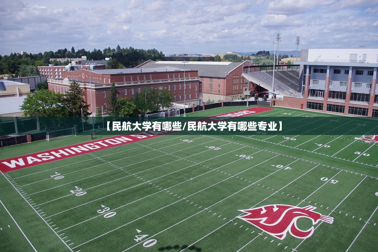 【民航大学有哪些/民航大学有哪些专业】