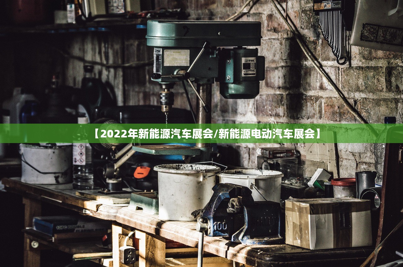 【2022年新能源汽车展会/新能源电动汽车展会】 【2022年新能源汽车展会/新能源电动汽车展会】