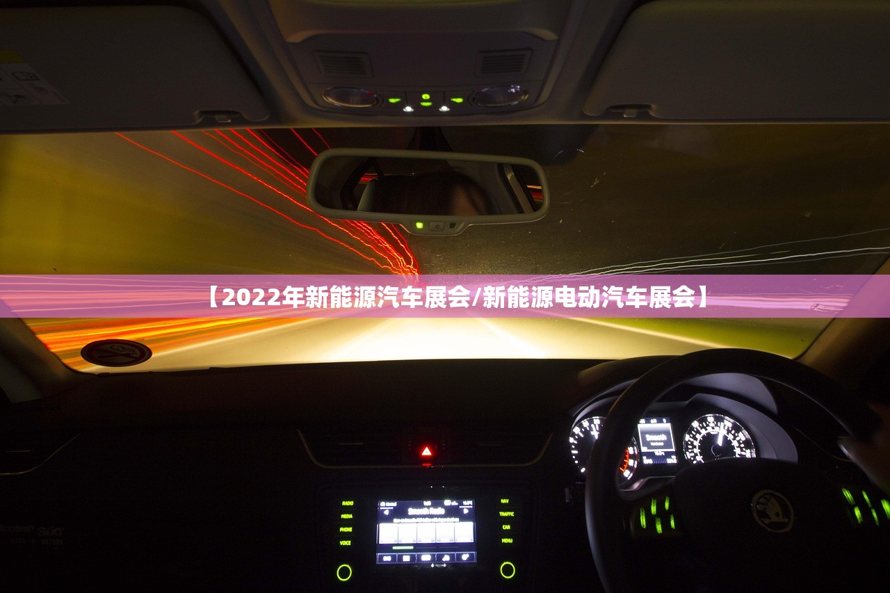 【2022年新能源汽车展会/新能源电动汽车展会】 【2022年新能源汽车展会/新能源电动汽车展会】