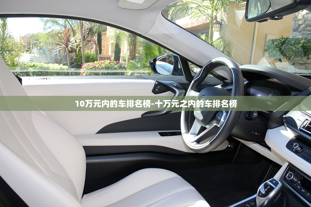 10万元内的车排名榜-十万元之内的车排名榜