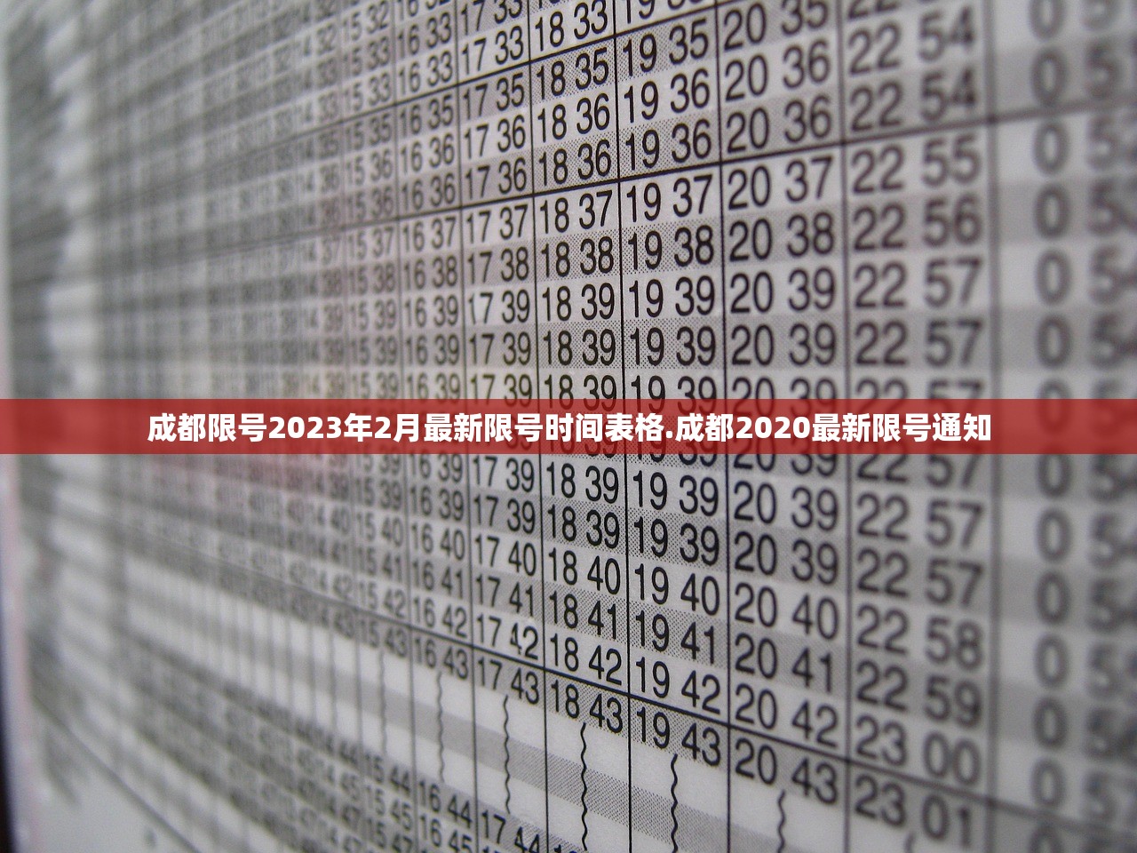 成都限号2023年2月最新限号时间表格.成都2020最新限号通知 成都限号2023年2月最新限号时间表格.成都2020最新限号通知
