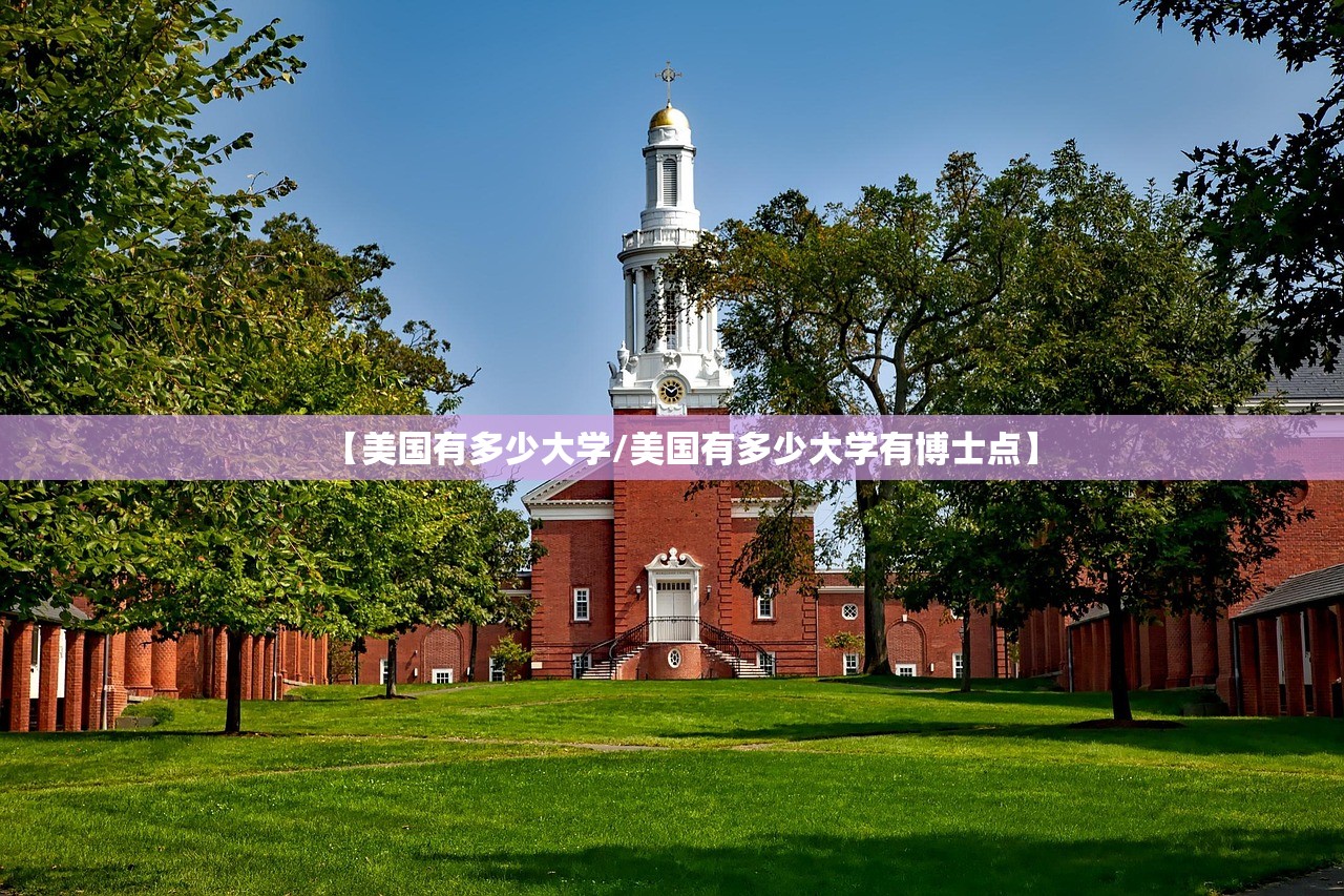 【美国有多少大学/美国有多少大学有博士点】 【美国有多少大学/美国有多少大学有博士点】