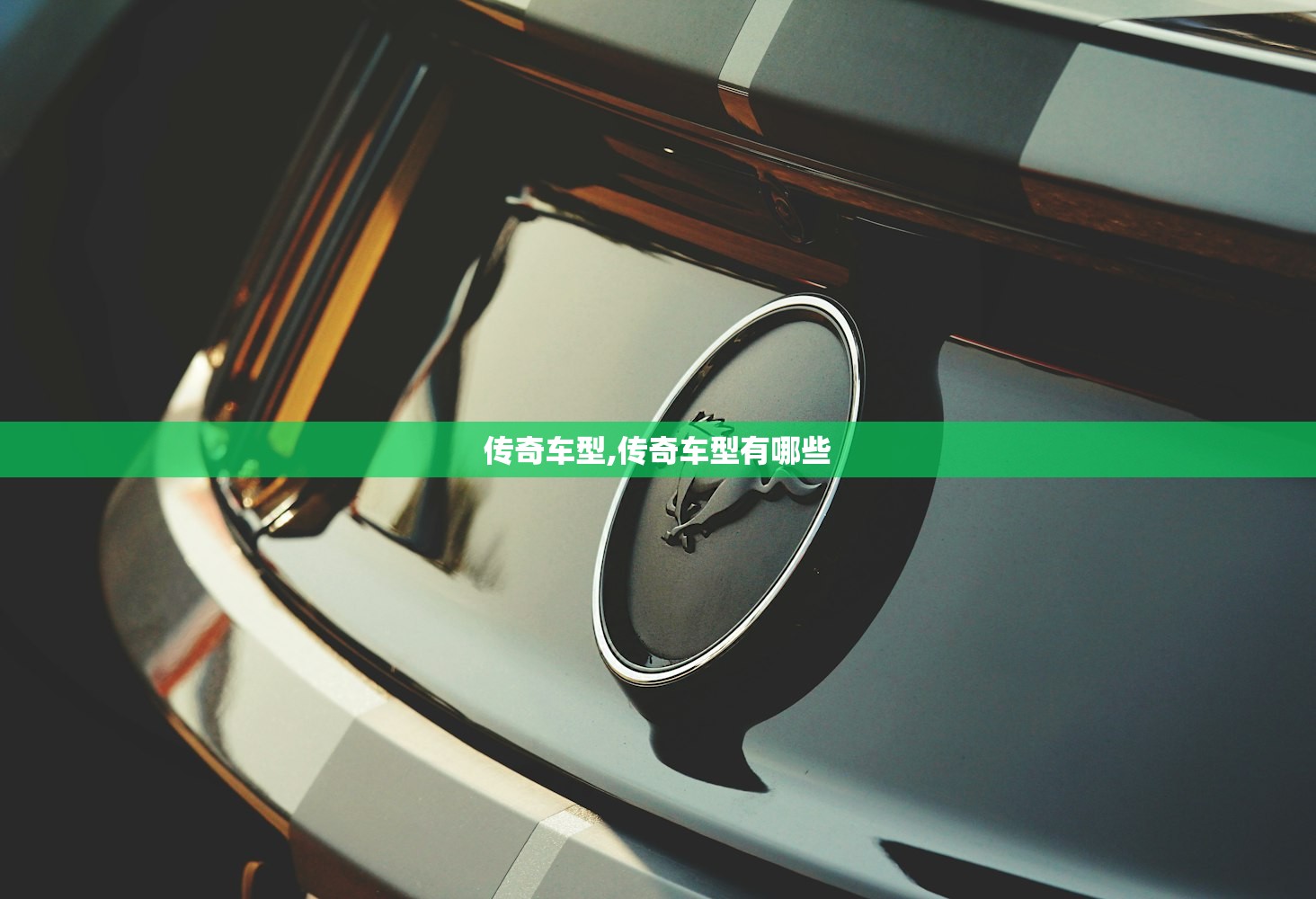 传奇车型,传奇车型有哪些