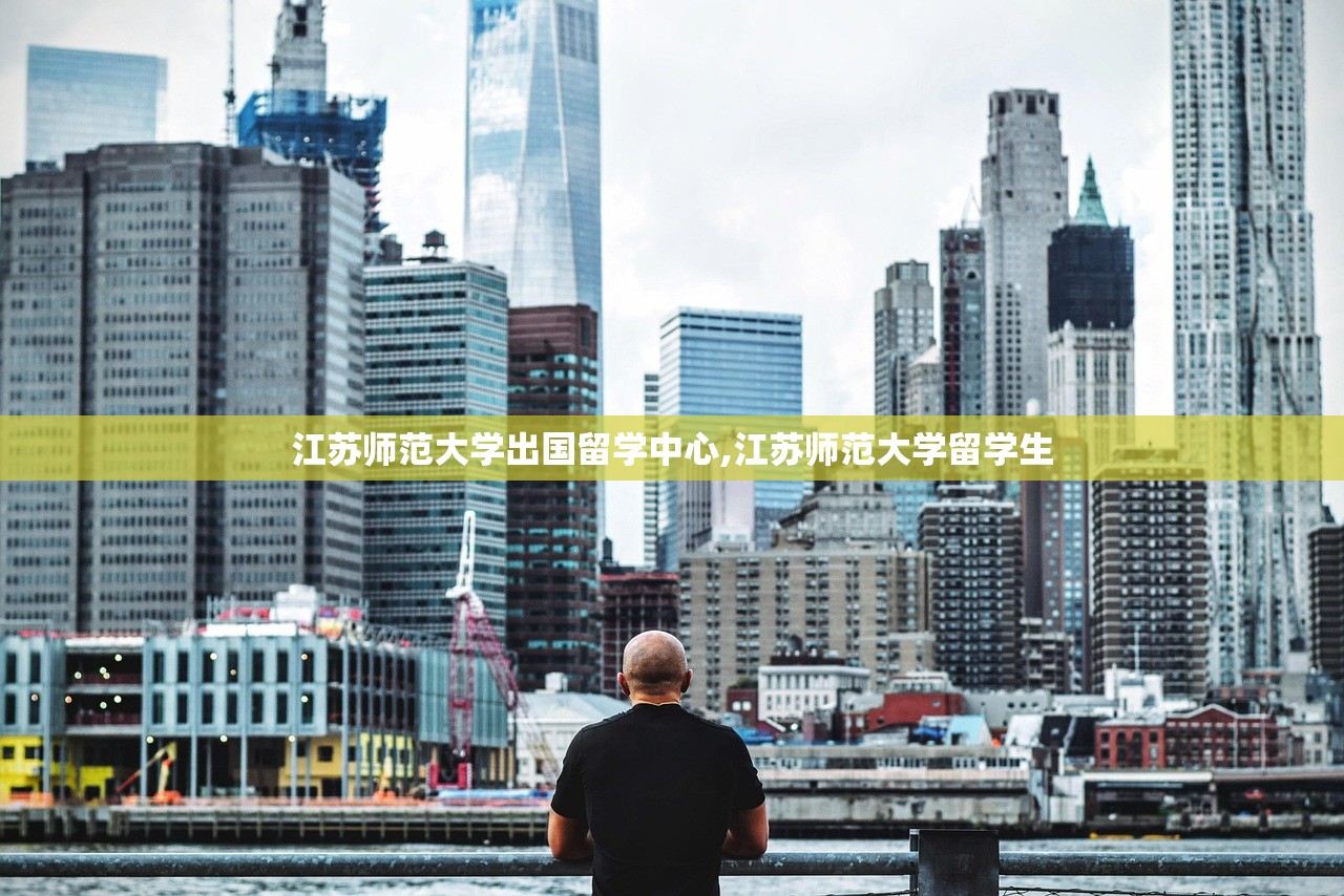 江苏师范大学出国留学中心,江苏师范大学留学生