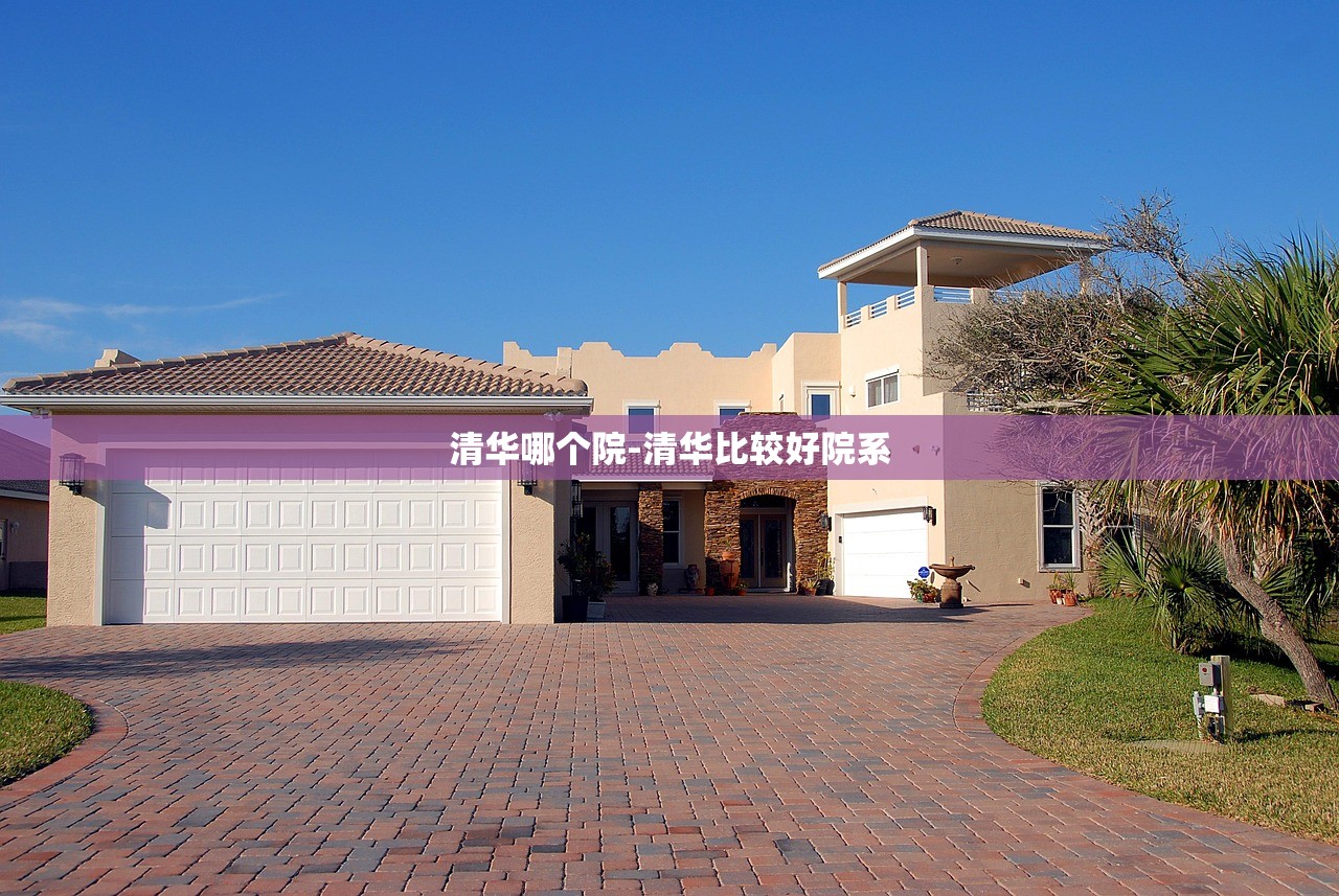 清华哪个院-清华比较好院系