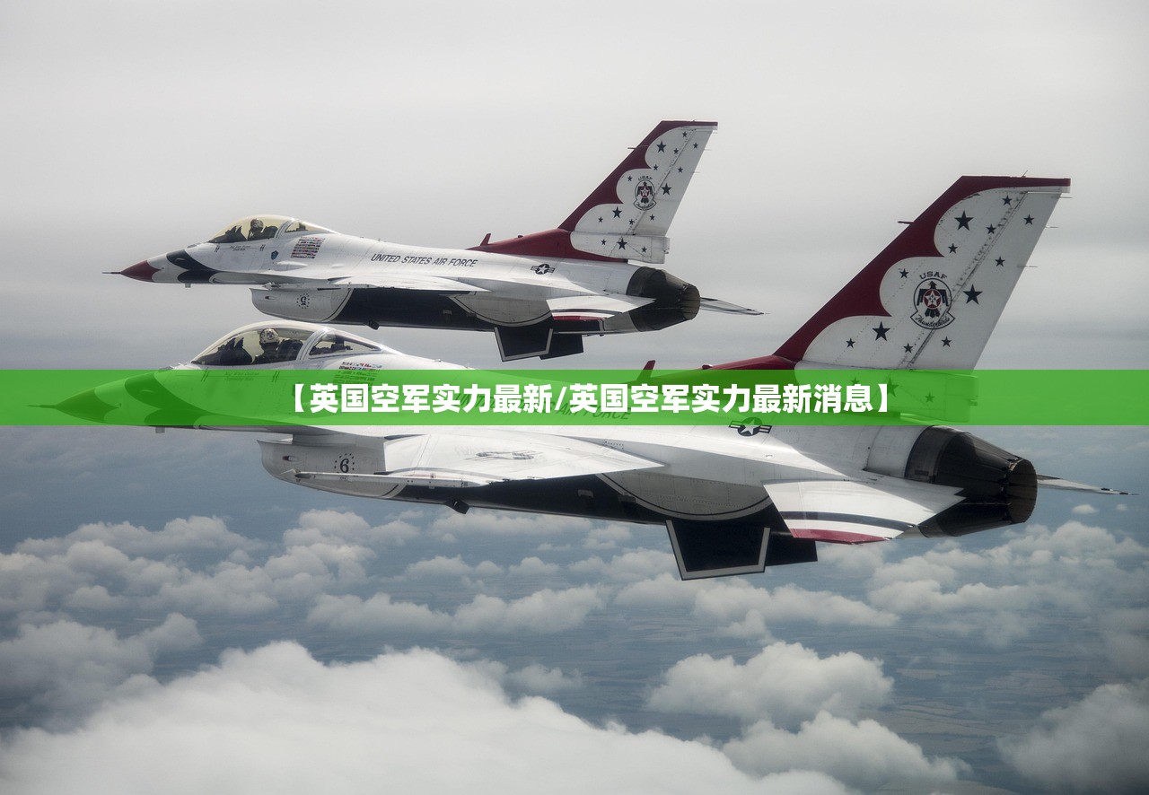 【英国空军实力最新/英国空军实力最新消息】 【英国空军实力最新/英国空军实力最新消息】