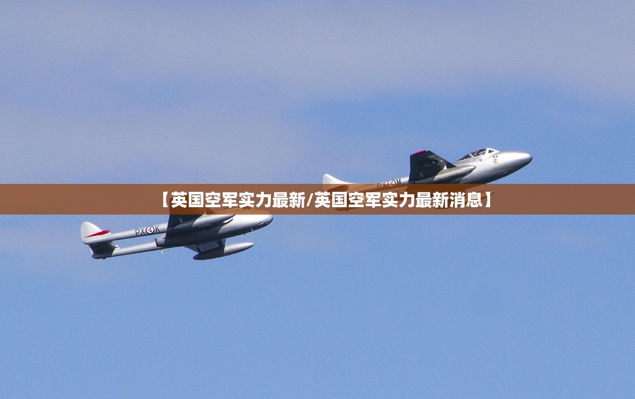 【英国空军实力最新/英国空军实力最新消息】 【英国空军实力最新/英国空军实力最新消息】