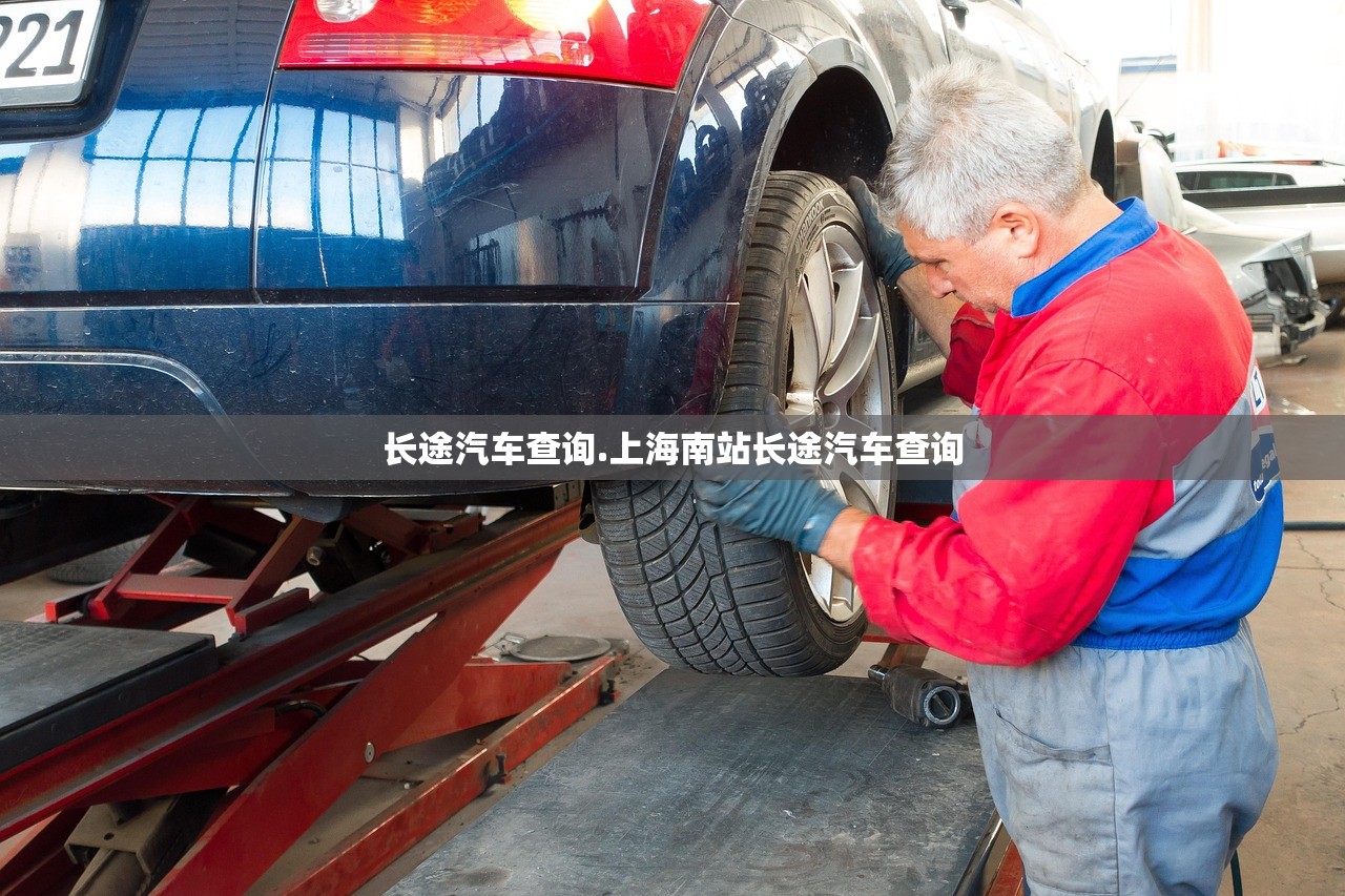 长途汽车查询.上海南站长途汽车查询