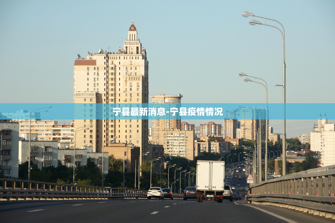 宁县最新消息-宁县疫情情况
