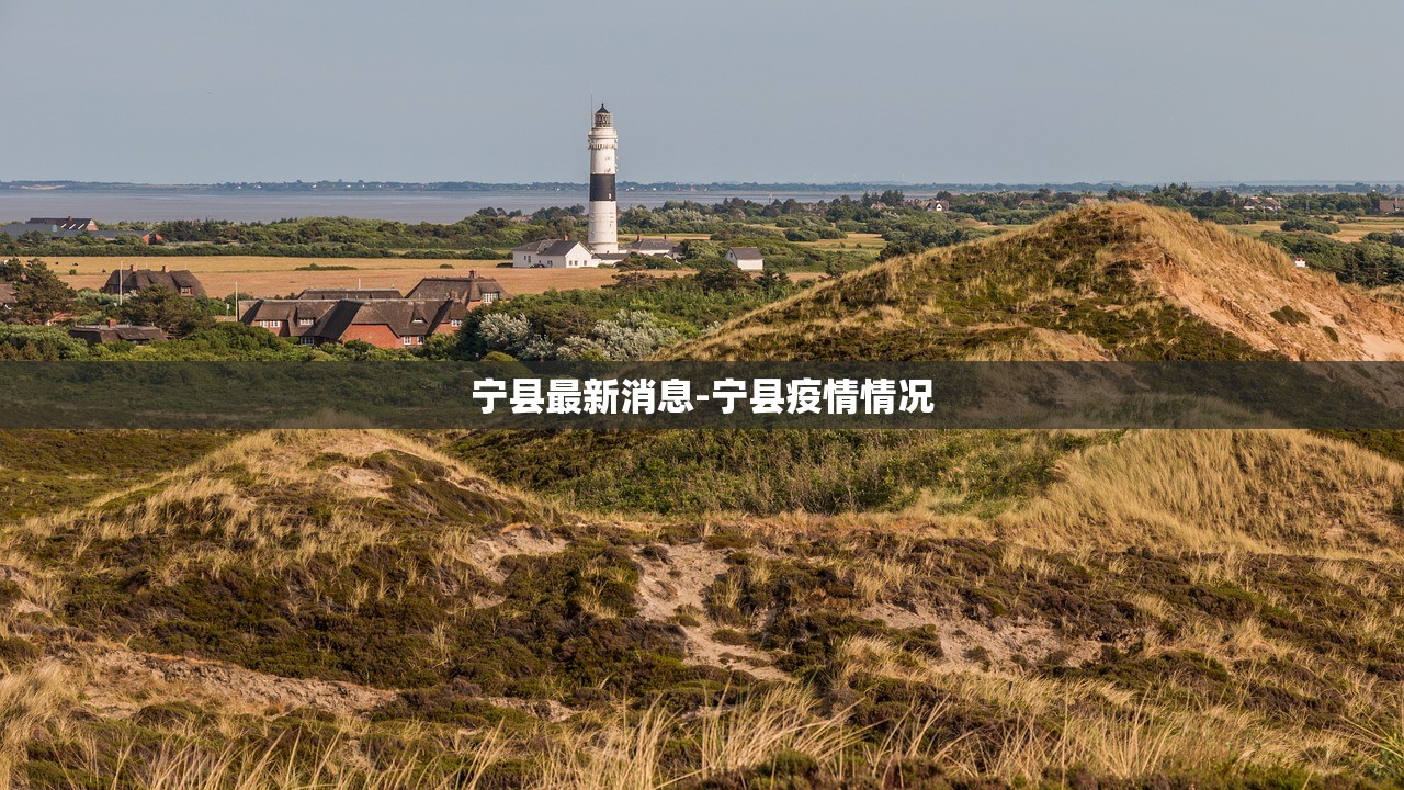 宁县最新消息-宁县疫情情况