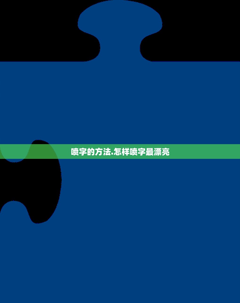 喷字的方法.怎样喷字最漂亮 喷字的方法.怎样喷字最漂亮
