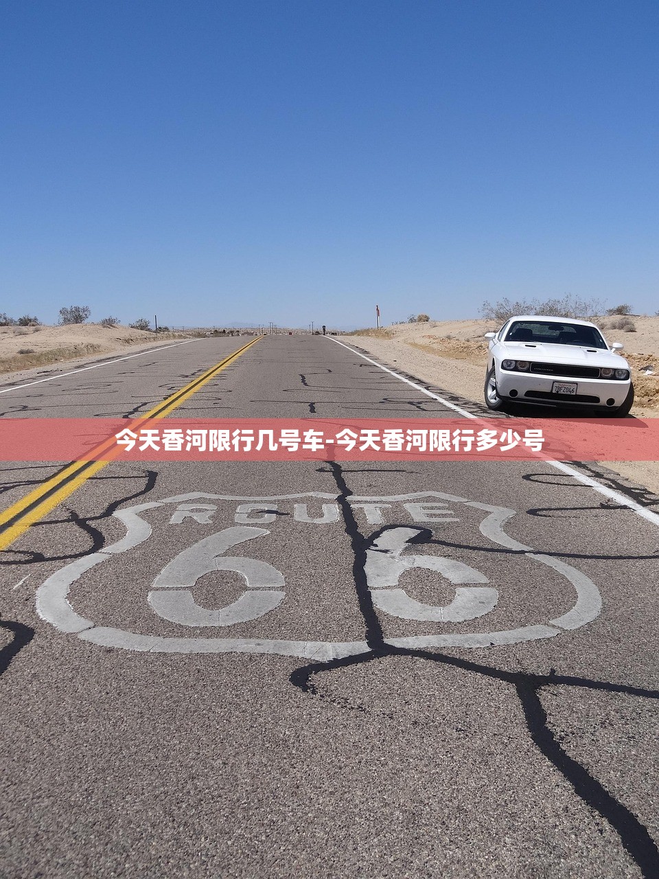 今天香河限行几号车-今天香河限行多少号