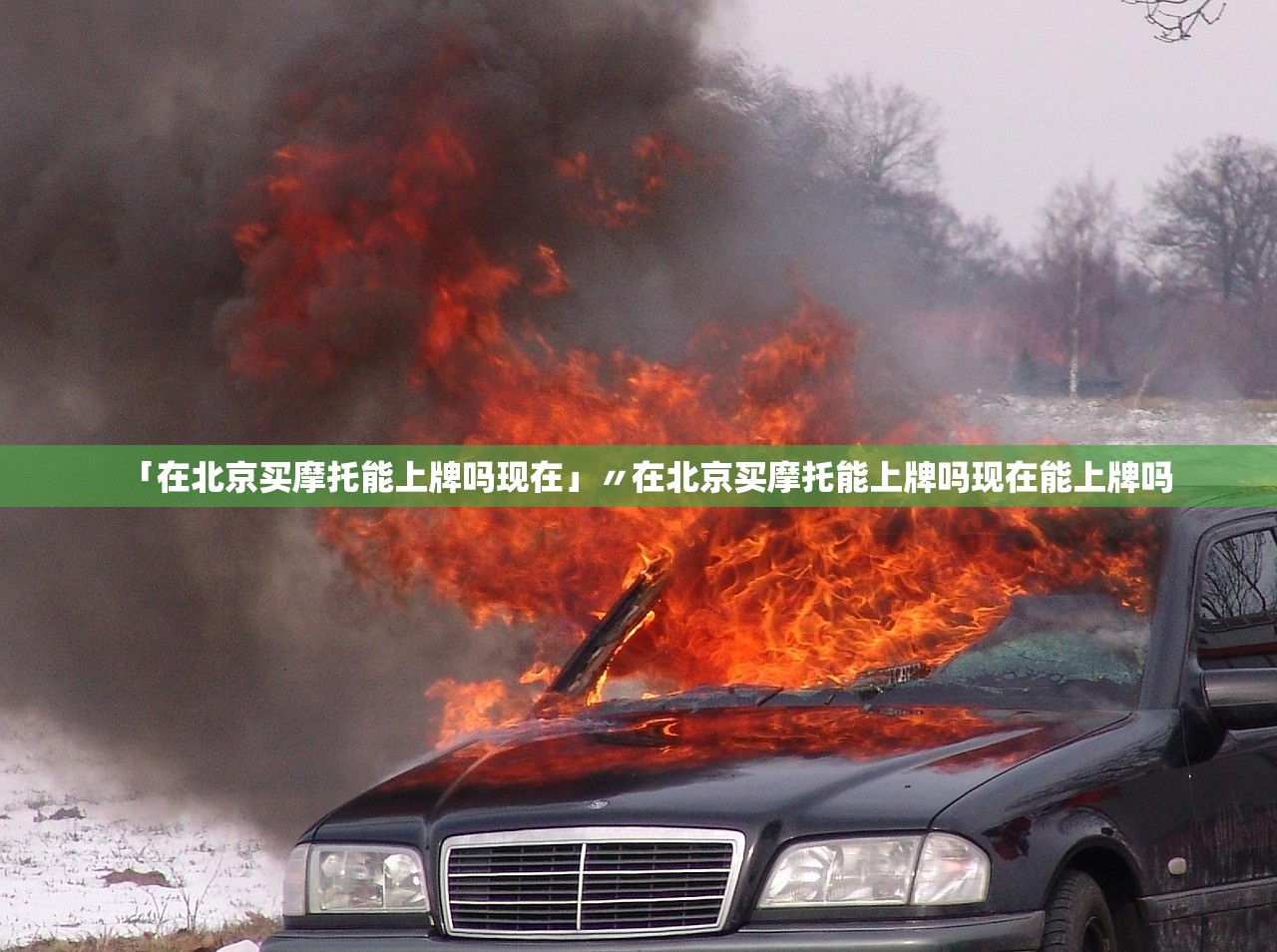 「在北京买摩托能上牌吗现在」〃在北京买摩托能上牌吗现在能上牌吗