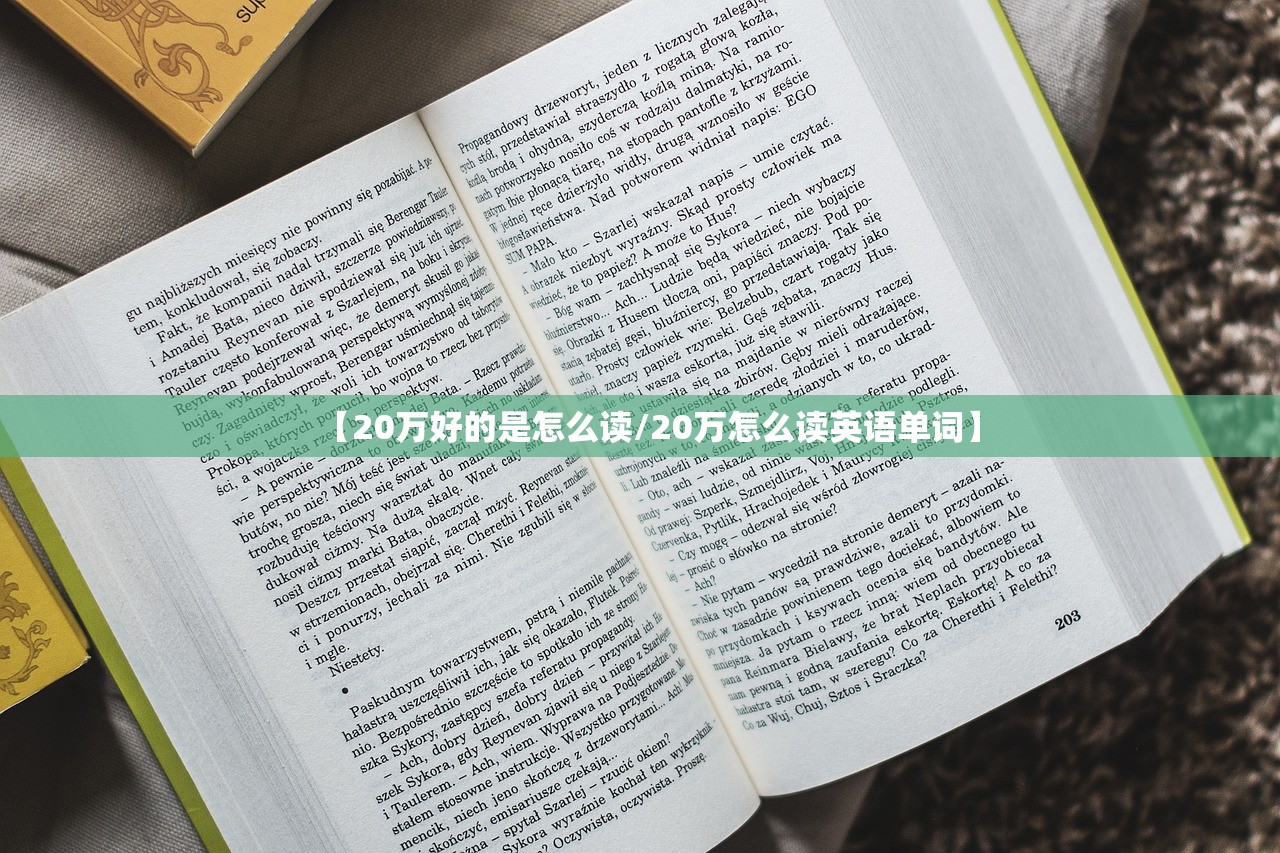 【20万好的是怎么读/20万怎么读英语单词】 【20万好的是怎么读/20万怎么读英语单词】