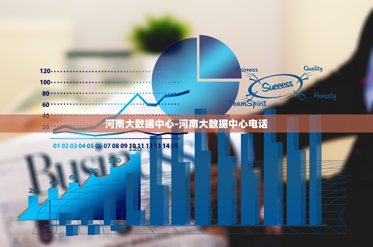 河南大数据中心-河南大数据中心电话 河南大数据中心-河南大数据中心电话