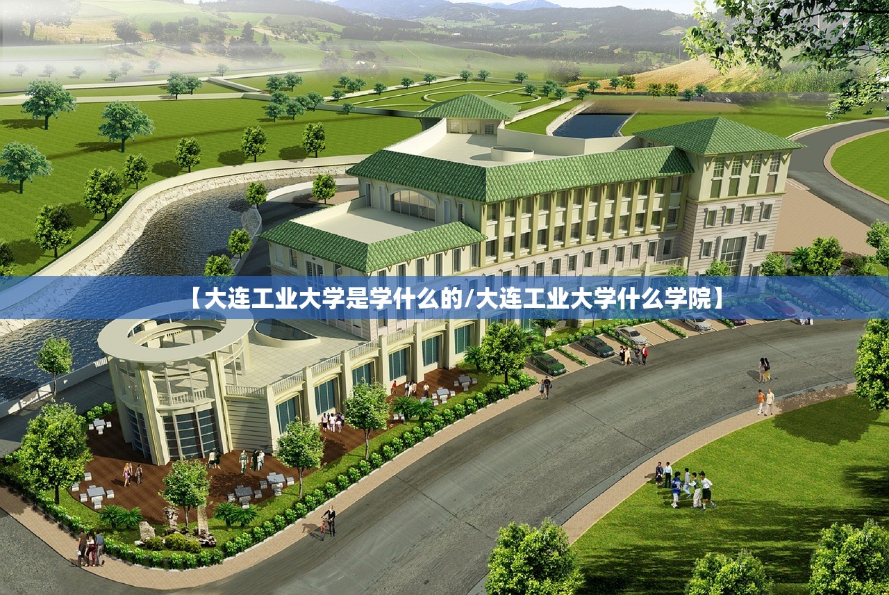【大连工业大学是学什么的/大连工业大学什么学院】