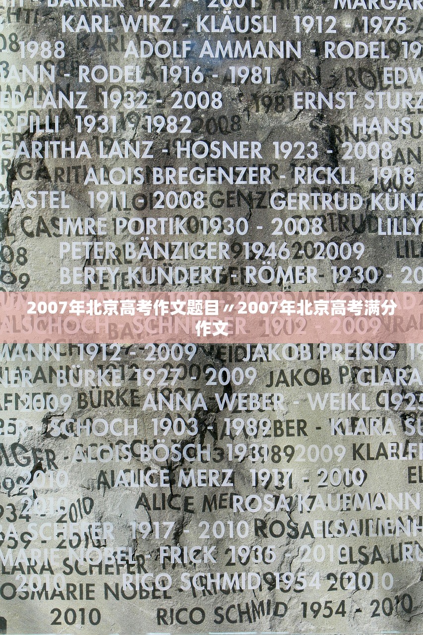 2007年北京高考作文题目〃2007年北京高考满分作文