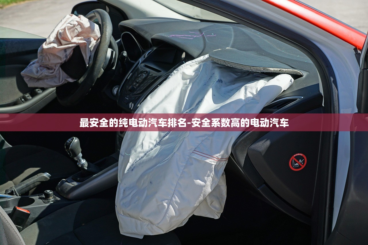 最安全的纯电动汽车排名-安全系数高的电动汽车